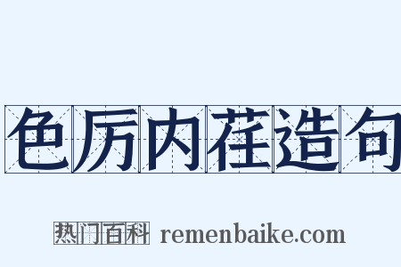 色厉内荏造句是什么意思的图片